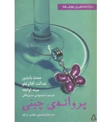 کتاب پروانه چینی (نمایشنامه برتر جهان 85)