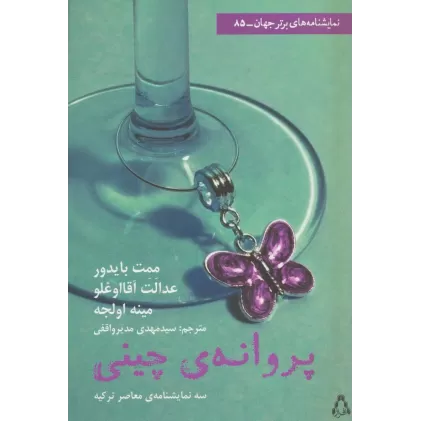 کتاب پروانه چینی (نمایشنامه برتر جهان 85)