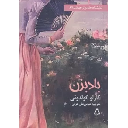 کتاب بادبزن (نمایشنامه های برتر جهان87)