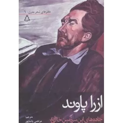 جاده های این سرزمین خالی اند (دفترهای شعر مدرن 6)