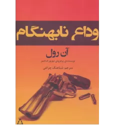 کتاب وداع نابهنگام