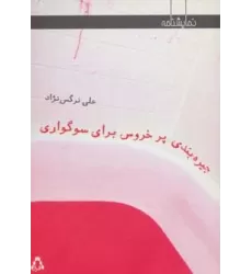 کتاب جیره بندی پر خروس برای سوگواری (نمایشنامه)