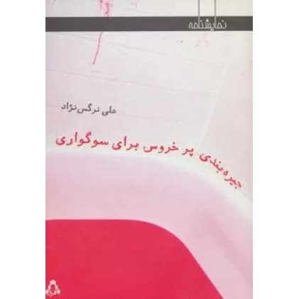 کتاب جیره بندی پر خروس برای سوگواری (نمایشنامه)