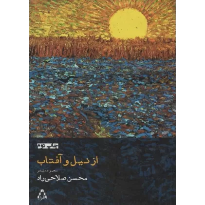 کتاب از نیل و آفتاب