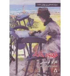 کتاب قهوه خانه (نمایشنامه های برتر جهان106)