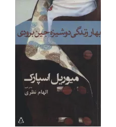 کتاب بهار زندگی دوشیزه جین برودی
