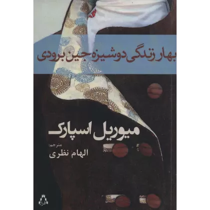 کتاب بهار زندگی دوشیزه جین برودی