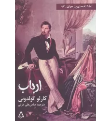 کتاب ارباب (نمایشنامه های برتر جهان92)