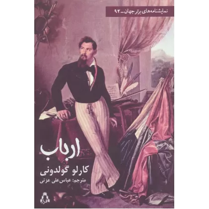 کتاب ارباب (نمایشنامه های برتر جهان92)