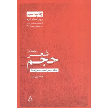 کتاب بوطیقای شعر حجم:یدالله رویایی کیست و چه می گوید؟ (ادبیات معاصر ایران در گذر زمان 4)