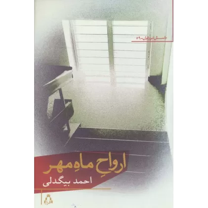 کتاب ارواح ماه مهر