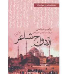 کتاب ازدواج شاعر (نمایشنامه های برتر جهان73)