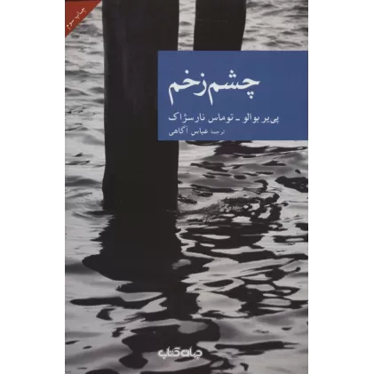 کتاب چشم زخم (نقاب 1)