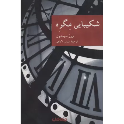 کتاب شکیبایی مگره (نقاب11)