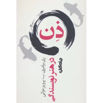 کتاب ذن در هنر نویسندگی
