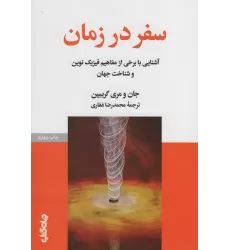 کتاب سفر در زمان (آشنایی با برخی از مفاهیم فیزیک نوین و شناخت جهان)