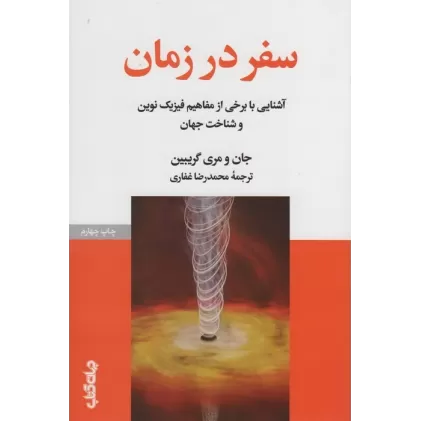کتاب سفر در زمان (آشنایی با برخی از مفاهیم فیزیک نوین و شناخت جهان)
