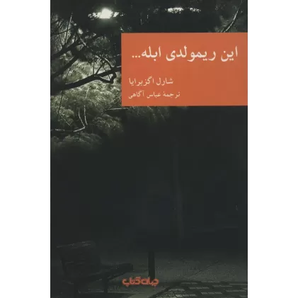 کتاب این ریمولدی ابله... (نقاب12)