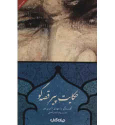 حکایت پیر قصه گو (کتاب و نشر 8)
