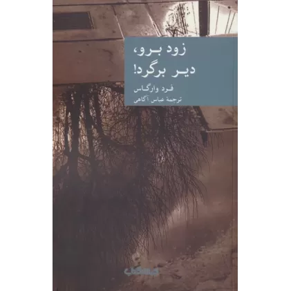 کتاب زود برو،دیر برگرد!