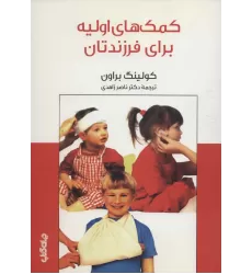 کتاب کمک های اولیه برای فرزندتان (دانش و فن برای همه 6)