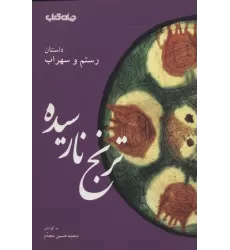 کتاب ترنج نارسیده:داستان رستم و سهراب (قند پارسی 6)