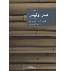 کتاب مار اوکیناوا:قتل در پنج دقیقه 1 (مجموعه داستان)،(نقاب17)