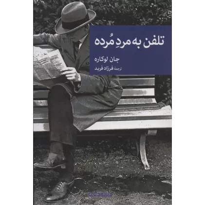 کتاب تلفن به مرد مرده