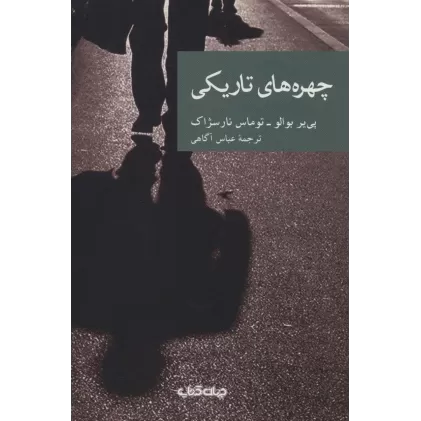 کتاب چهره های تاریکی (نقاب19)
