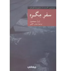 کتاب سفره مگره (نقاب20)