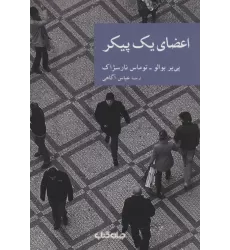 کتاب اعضای یک پیکر (نقاب22)