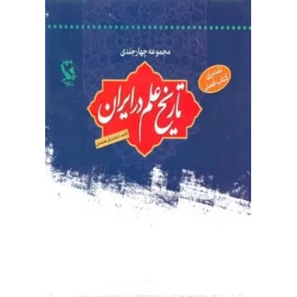 کتاب مجموعه تاریخ علم در ایران (4جلدی)،(باقاب)