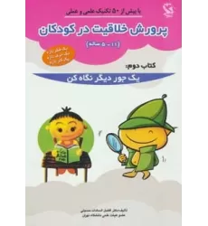 کتاب پرورش خلاقیت در کودکان 5تا11 ساله 2 (یک جور دیگر نگاه کن)
