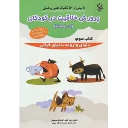 کتاب پرورش خلاقیت در کودکان 5تا11 ساله 3 (دنیای وارونه،دنیای خیالی)