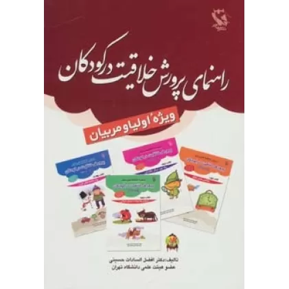 کتاب راهنمای پرورش خلاقیت در کودکان (ویژه اولیا و مربیان)