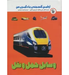 کتاب اولین گنجینه ی یادگیری من (وسایل حمل و نقل)،(گلاسه)