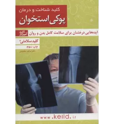 کتاب کلید شناخت و درمان پوکی استخوان:ایده هایی درخشان برای سلامت کامل بدن و روان (کلید سلامتی 4)
