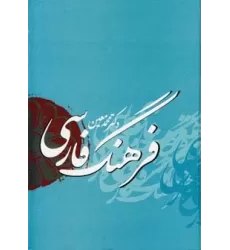 کتاب فرهنگ فارسی معین با اندیکس