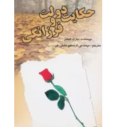 کتاب حکایت دولت و فرزانگی