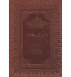کتاب دو بیتی های بابا طاهر (گلاسه،چرم،لب طلایی)