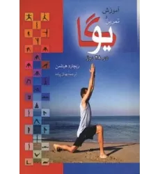 کتاب آموزش و تمرین یوگا در 28 روز
