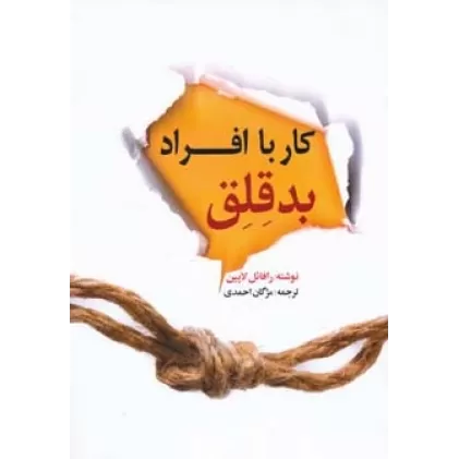 کتاب کار با افراد بدقلق