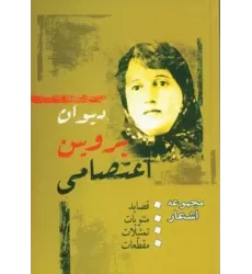 کتاب دیوان پروین اعتصامی