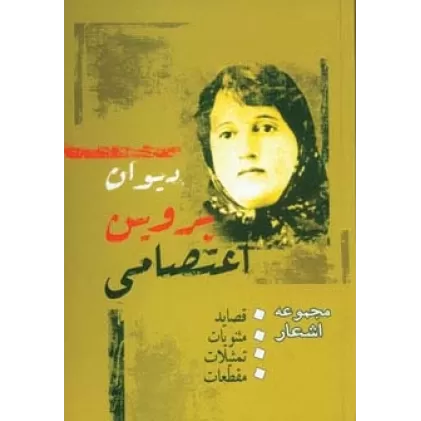 کتاب دیوان پروین اعتصامی