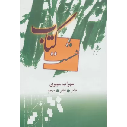 هشت کتاب