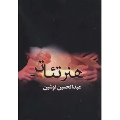 کتاب هنر تئاتر