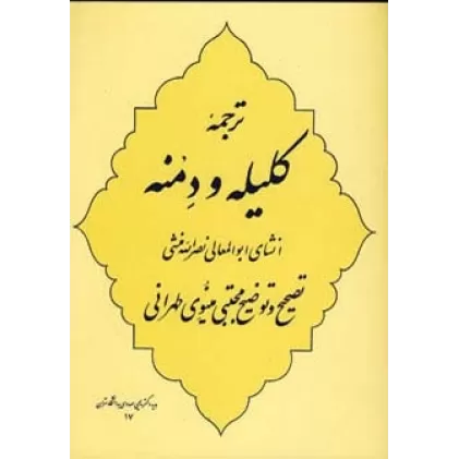 کتاب ترجمه کلیله و دمنه