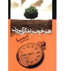 کتاب هنر خوب زندگی کردن