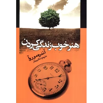 کتاب هنر خوب زندگی کردن