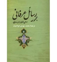 کتاب مجموعه رسائل عرفانی